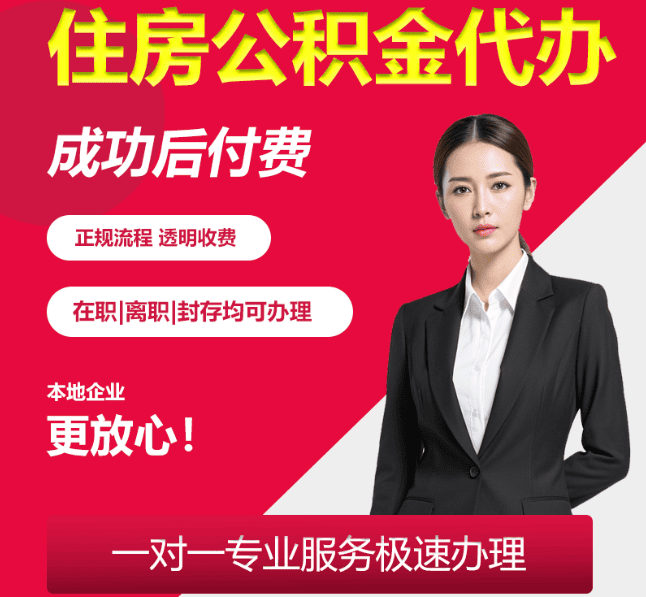 汉滨住房公积金代办