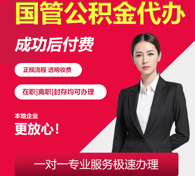 汉滨国管公积金代办