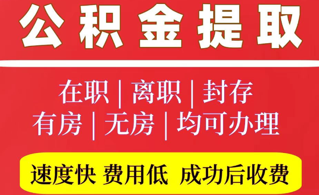 汉滨2025年公积金提取政策
