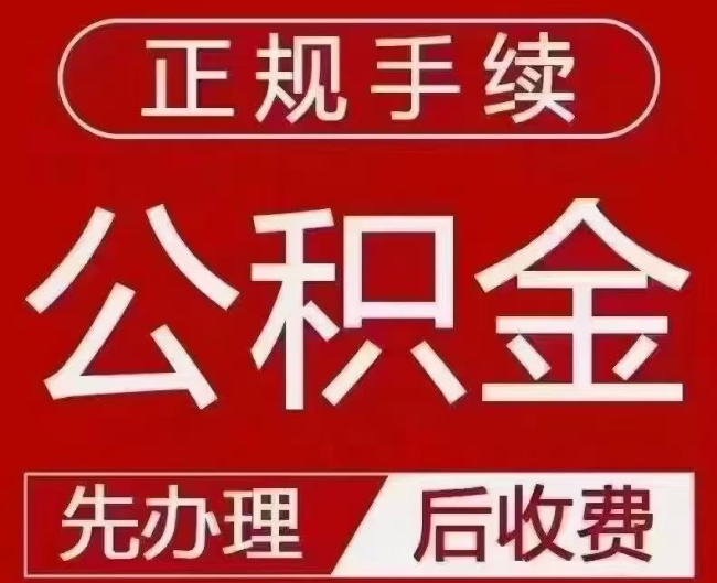 汉滨提取公积金还是公积金贷款？手续不全还能找代办吗？一文讲清！